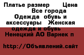 Платье размер 44 › Цена ­ 300 - Все города Одежда, обувь и аксессуары » Женская одежда и обувь   . Ненецкий АО,Варнек п.